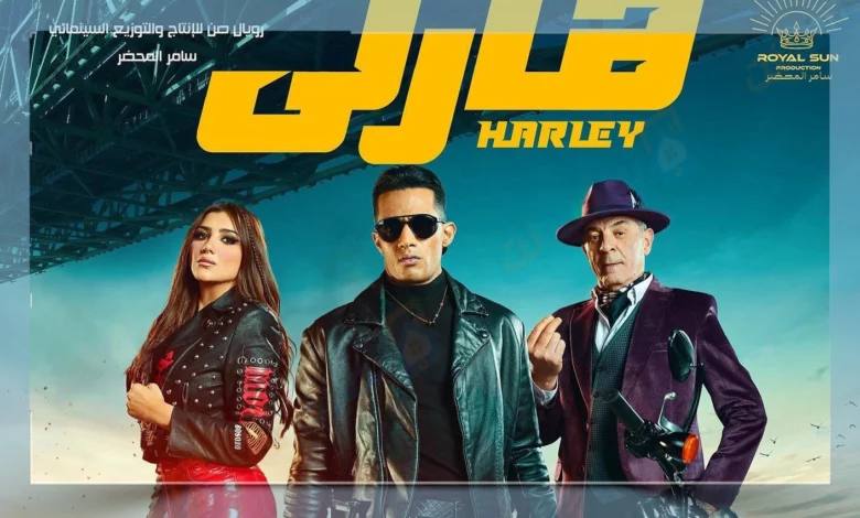 مشاهده فيلم هارلي محمد رمضان
