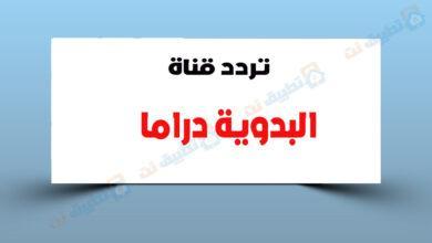 تردد قناة البدوية دراما